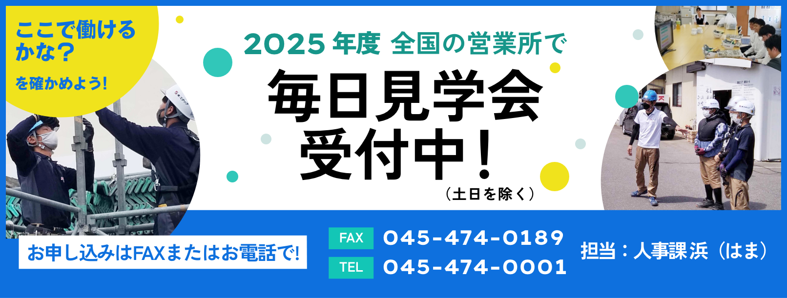 2025年度毎日見学会